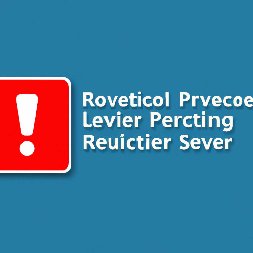 Ошибки сервера RPC недоступен при входе в систему: причины и решения проблемы