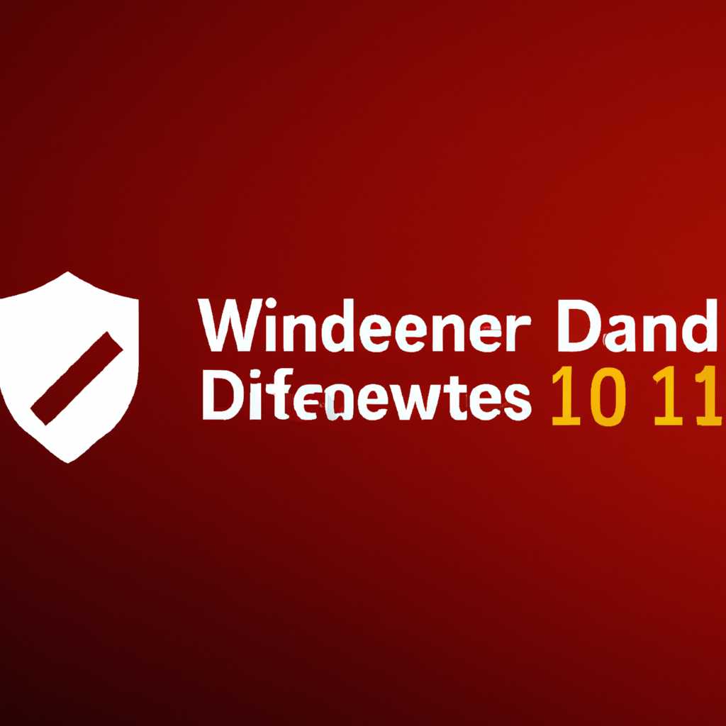 Открытие Защитника Windows 10: новшества и возможности