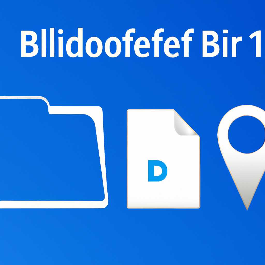 Подробное руководство по настройке папки Bluetooth в Windows 10