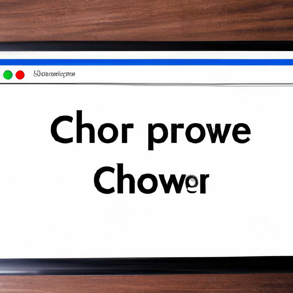 Почему браузер Google Chrome закрывается сам по себе: основные причины и решения проблемы