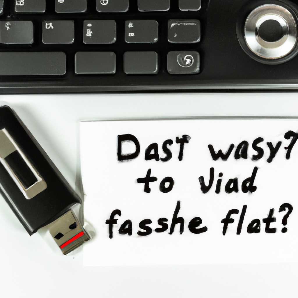 1. undefinedОбновление драйверов с использованием стандартных средств Windows</em></noscript>«></p><p>Первым способом является обновление драйверов с помощью стандартных средств операционной системы Windows. Для этого выполните следующие действия:</p><ol><li>Нажмите на кнопку «Пуск» в левом нижнем углу экрана.</li><li>В поисковой строке введите «Устройства и принтеры» и выберите соответствующий результат.</li><li>На открывшейся панели найдите флешку, которая не отображается на компьютере. Щелкните правой кнопкой мыши на иконке флешки и выберите «Удалить устройство».</li><li>Подключите флешку снова к компьютеру, чтобы операционная система автоматически установила драйверы для устройства.</li></ol><h3>2. <em>Обновление драйверов с использованием программы от Microsoft</em></h3><p>Если предыдущий способ не помог в решении проблемы, можно воспользоваться специальной программой от Microsoft. С ее помощью можно обновить драйвера контроллера USB и исправить проблему отображения флешки. Чтобы воспользоваться этим способом, выполните следующие действия:</p><ol><li>Скачайте программу USB Oblivion с официального сайта Microsoft.</li><li>Установите программу на компьютер.</li><li>Запустите программу и выберите опцию «Обновить драйверы/устройства».</li><li>Программа автоматически проверит и обновит драйверы для контроллера USB.</li><li>Перезагрузите компьютер и проверьте, работает ли флешка теперь.</li></ol><p>Эти способы помогут обновить драйверы и исправить проблему отображения флешки на компьютере. Если же проблема не решена, то возможно есть другие причины, такие как вирусы или неправильное использование USB-устройства. В таком случае рекомендуется провести проверку системы на наличие вирусов или воспользоваться другими способами устранения неполадок.</p><h2>Видео:</h2><h3>Флешка не определяется. Подробная инструкция по восстановлению</h3><p>Флешка не определяется. Подробная инструкция по восстановлению by DesignerMix 2,680,789 views 8 years ago 22 minutes</p><p><iframe width=