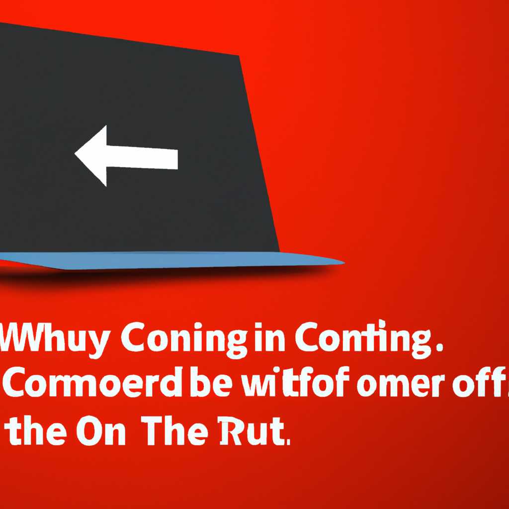 Почему компьютер выключается сам по себе в Windows 10: основные причины и способы исправления