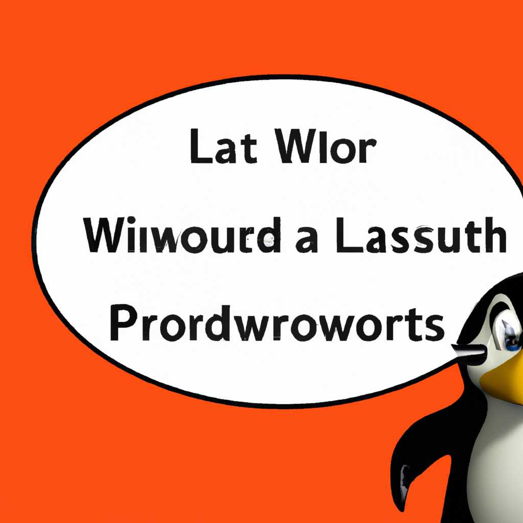 Почему Linux просит пароль: причины и способы решения