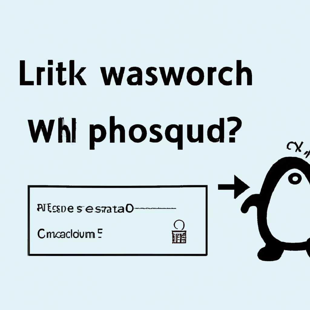 Почему Linux просит ввод пароля: основные причины и способы решения