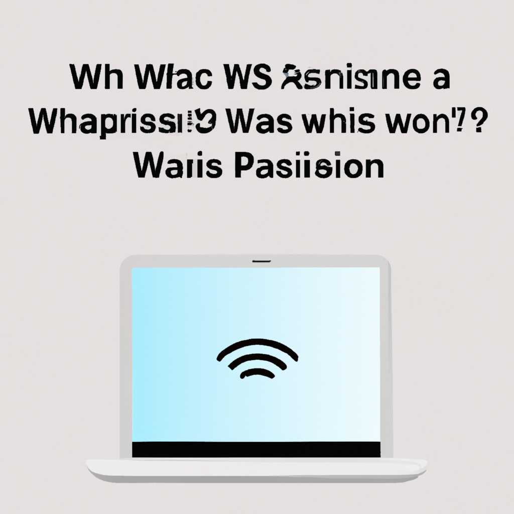 Почему Mac запрашивает пароль WPA2: основные причины и решения проблемы
