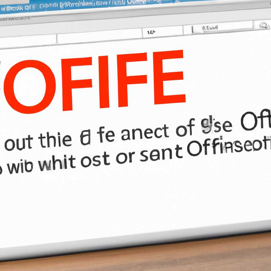 Решение: переустановите Office