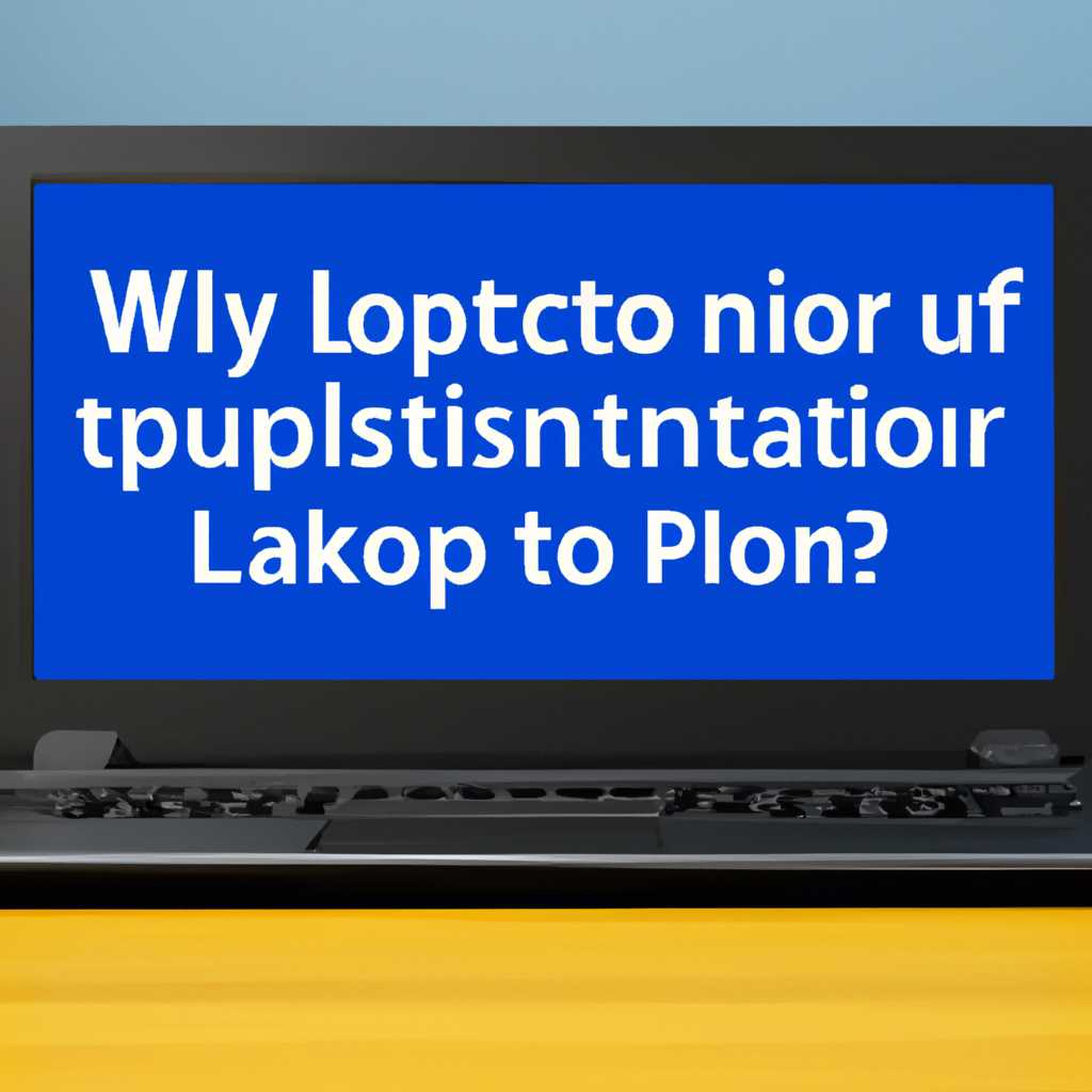 Почему ноутбук выключается при установке Windows? Возможные причины и решения проблемы