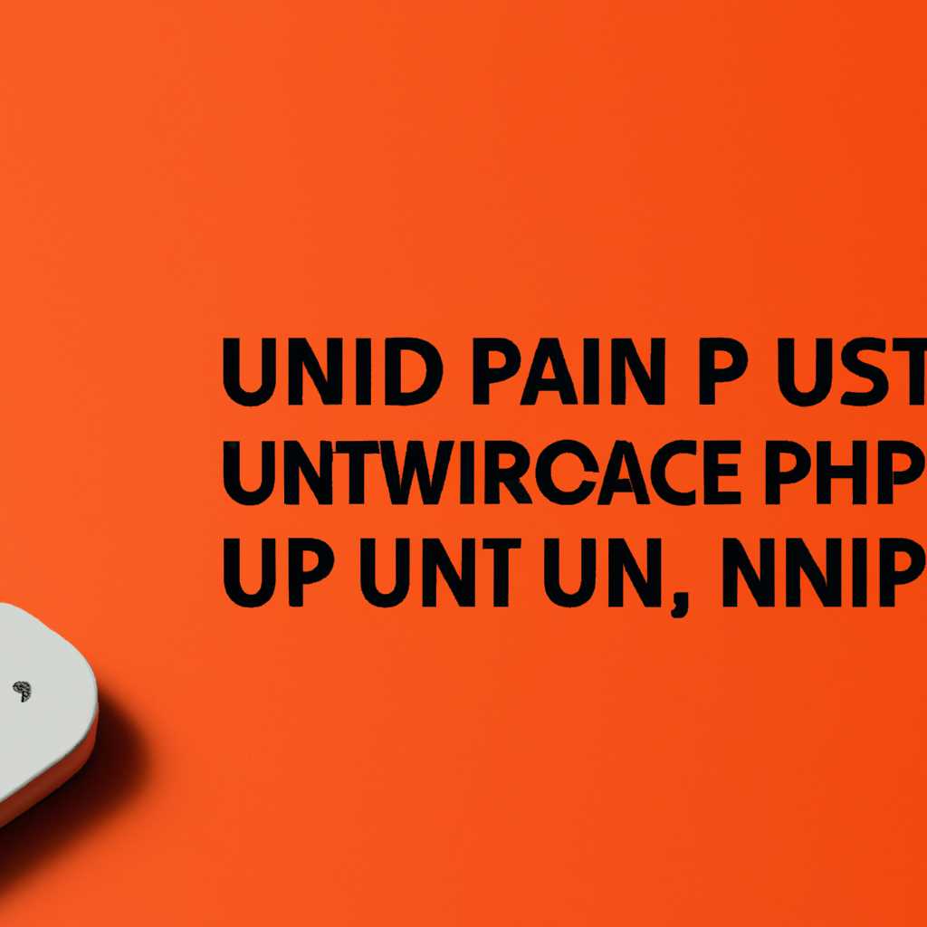 Подробно о UPnP: как включить функцию на вашем устройстве