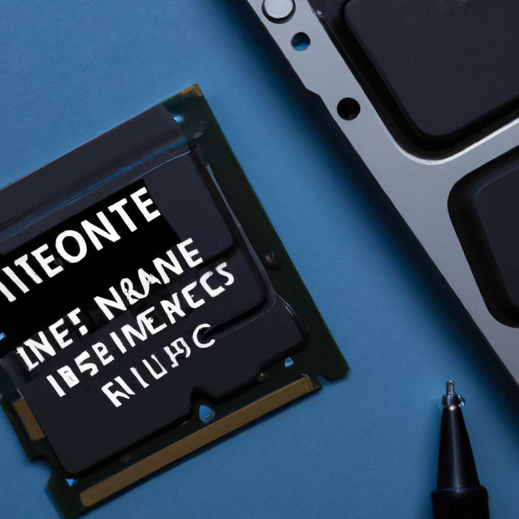 Проверка совместимости системы и ОЗУ перед установкой Intel® Optane™ памяти