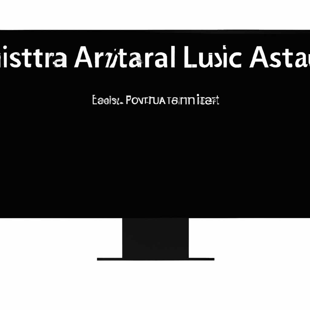 Причины и методы решения проблемы с запуском Astra Linux и появлением черного экрана после установки