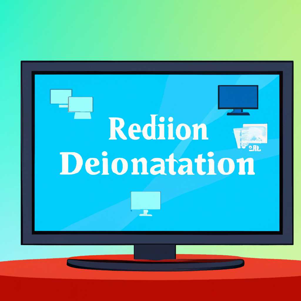 Удаленный рабочий стол масштабирование и полный экран-как Win10 remote Win7 2008 2003 хосты