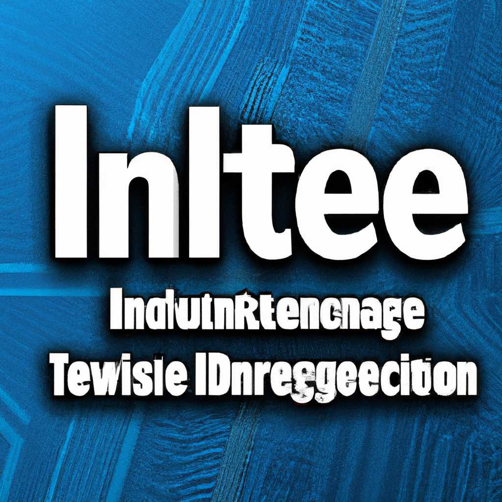 Программное обеспечение и драйверы для® Intel®: руководство по установке и обновлению