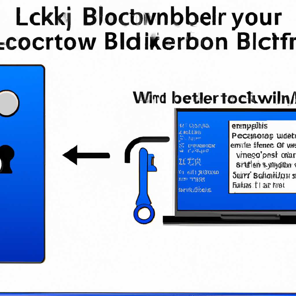 Простая инструкция: как включить BitLocker в Windows 8
