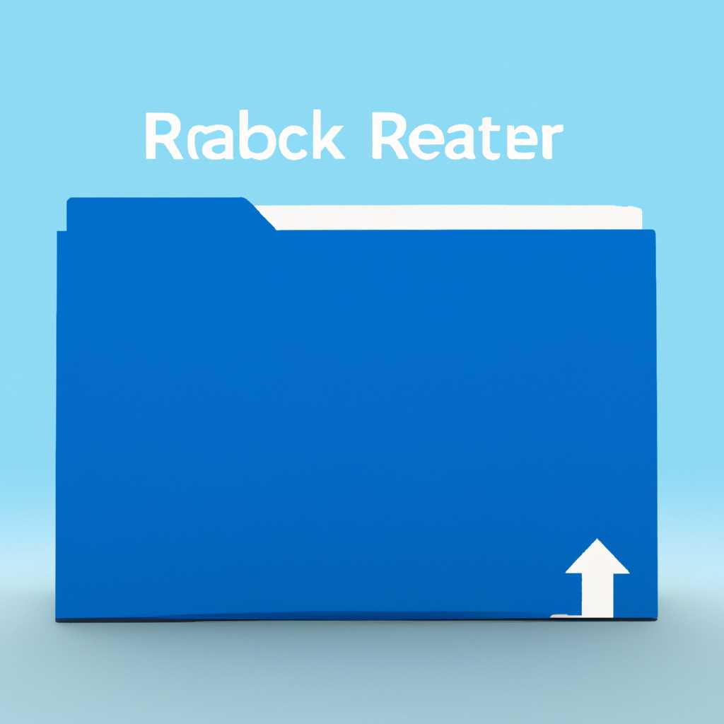 Пустая папка RegBack в Windows 10: причины и способы ее восстановления