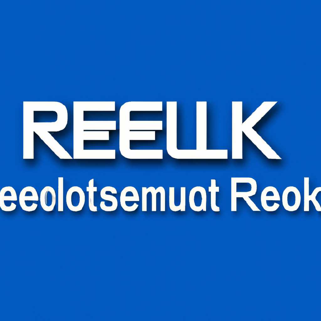 Realtek Audio Console: для чего нужна программа rtkuwp.exe
