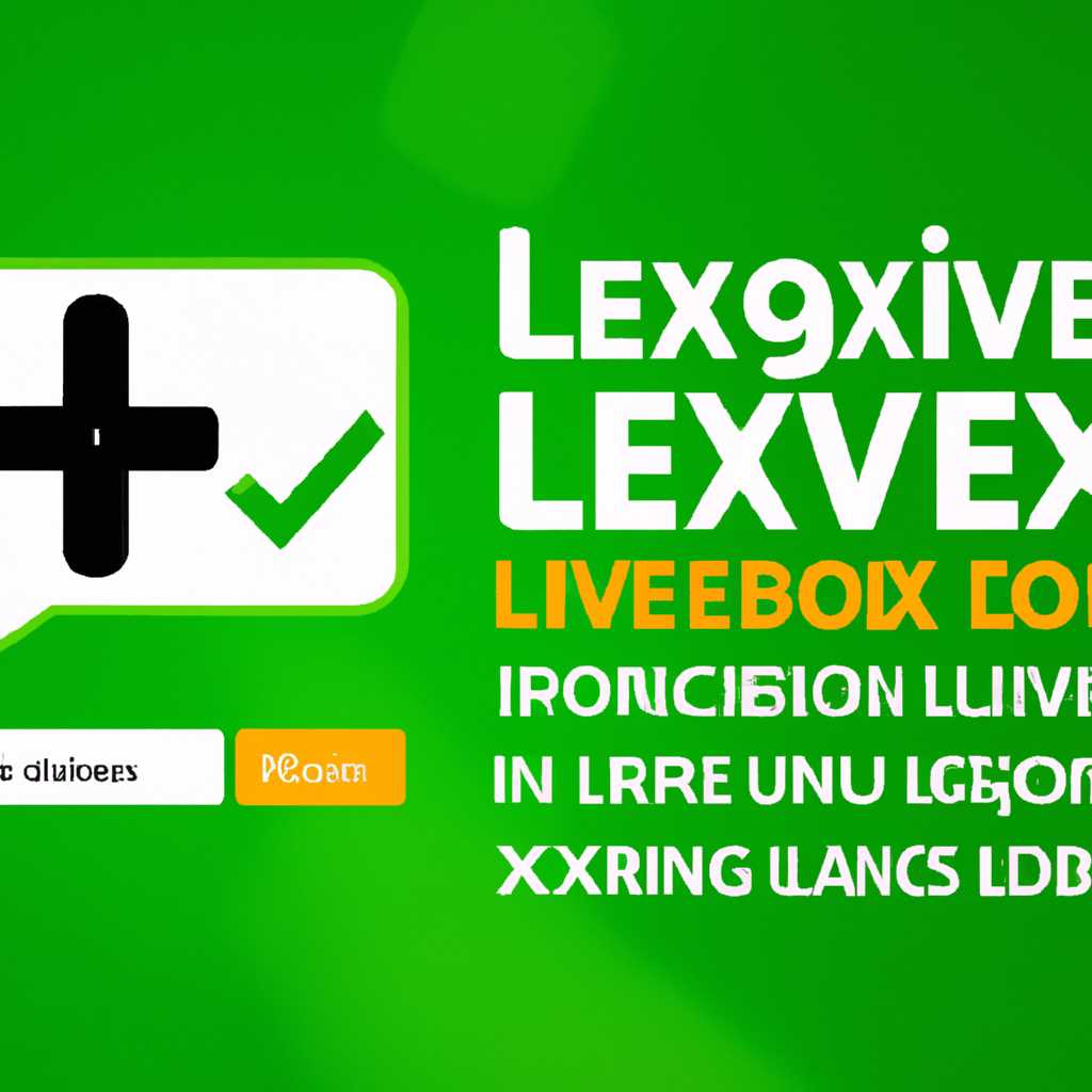 Решаем проблему входа в Xbox Live в Windows 10: полезные советы и рекомендации