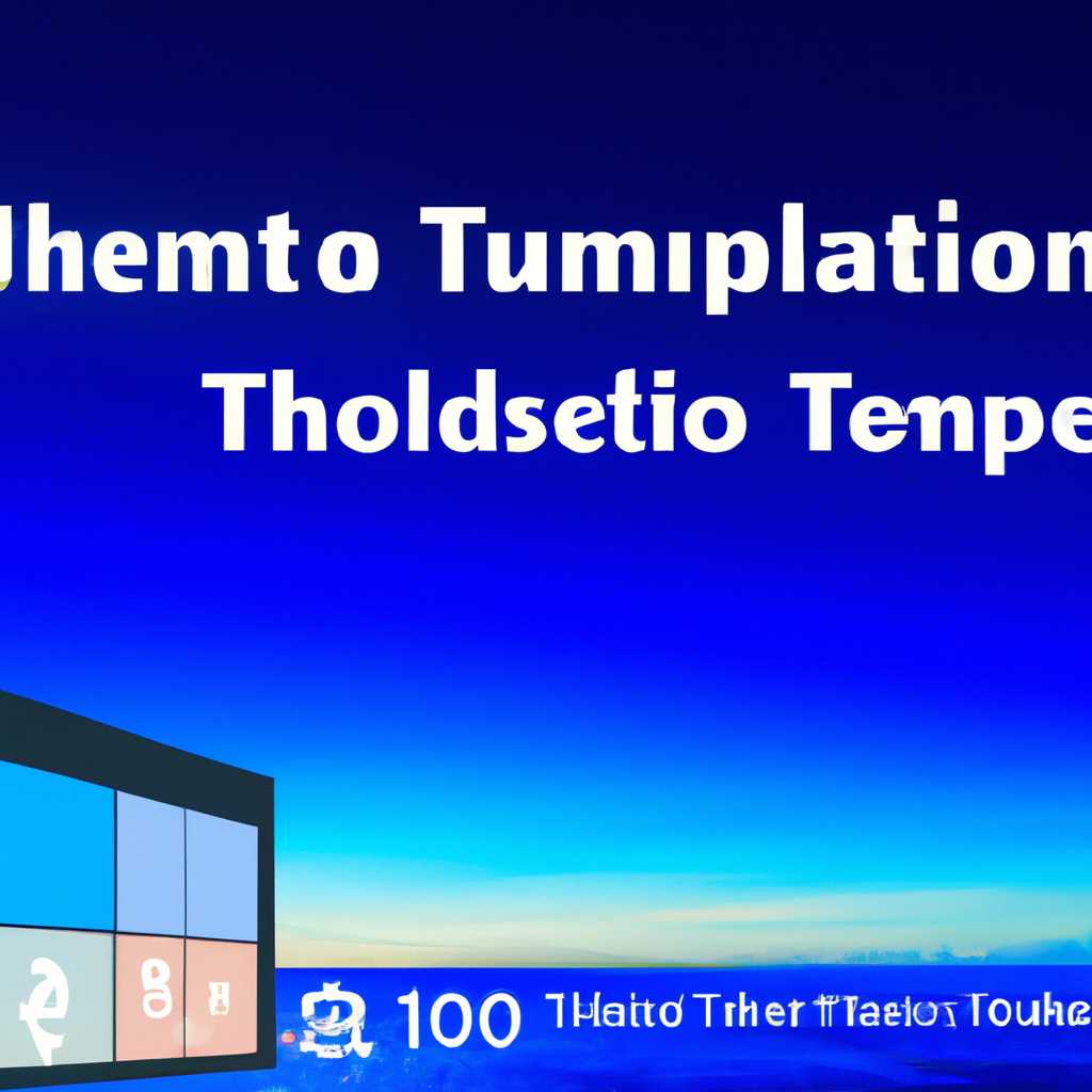 Как установить и применить тему в Windows 10
