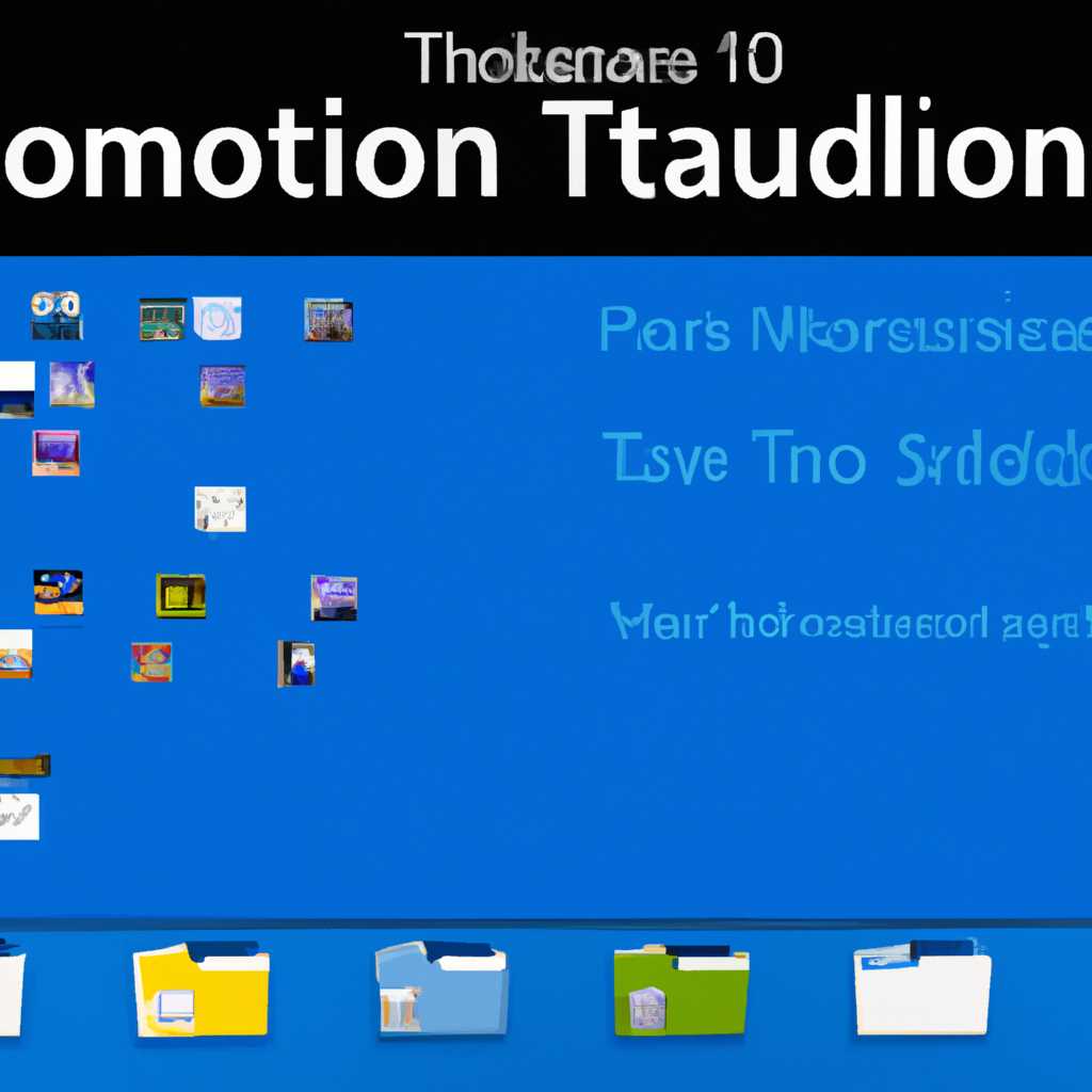 Решение проблемы с отображением распакованных тем в папке Themes Windows 10