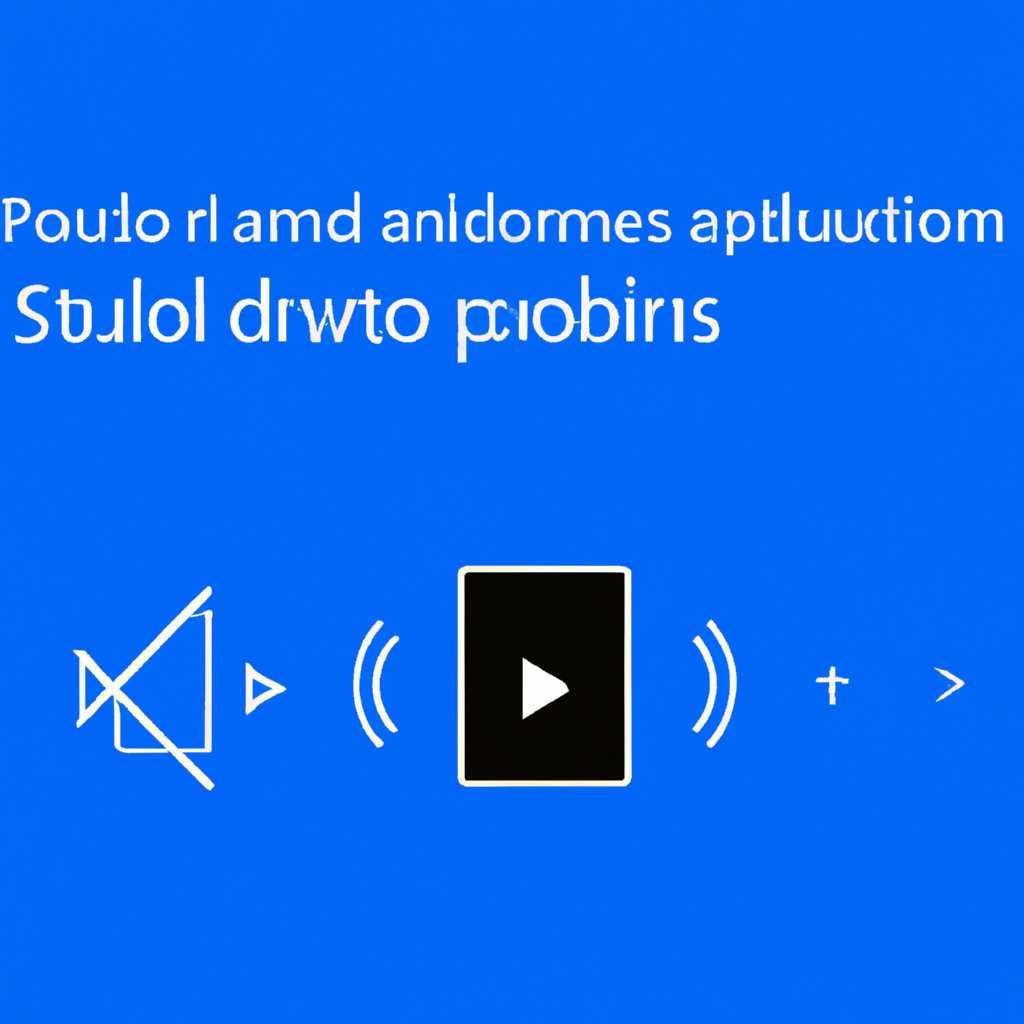 Решение проблемы Выходное аудиоустройство не установлено Windows 10