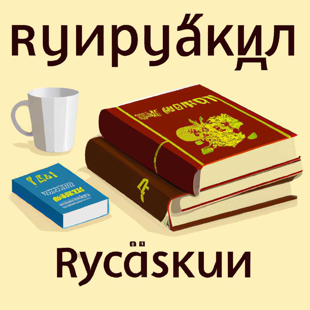Русский языковой пакет: все, что вам нужно знать о русском языке