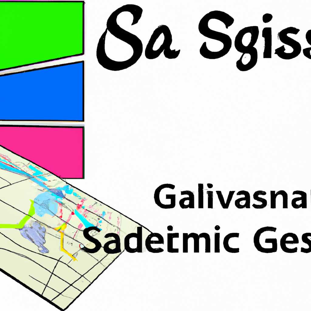 SASGIS: особенности и преимущества системы геоинформационного анализа