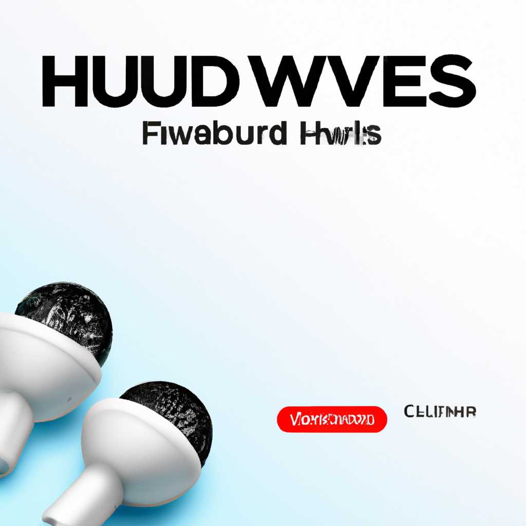 Скачать бесплатно драйверы Huawei FreeBuds 3i для Windows - полное руководство