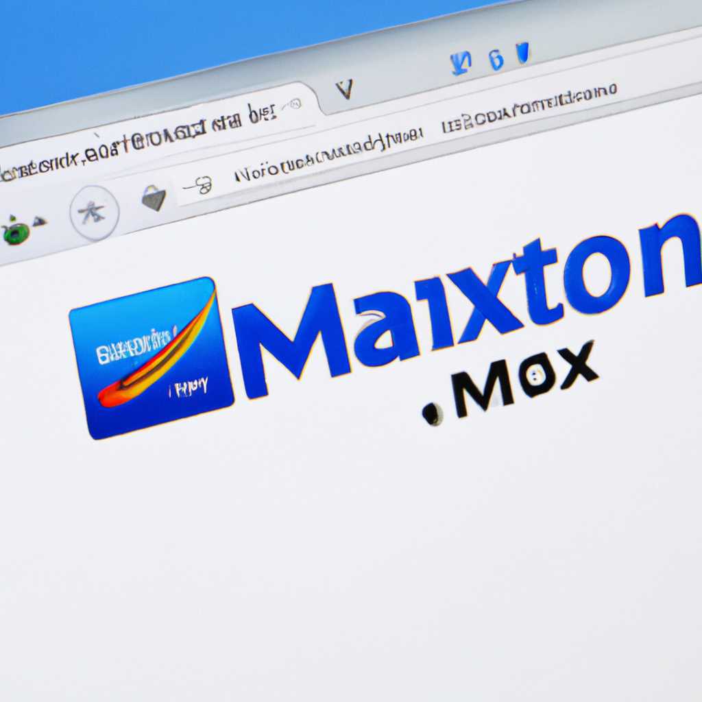 Скачать бесплатно Maxthon Browser 6002300 на официальном сайте