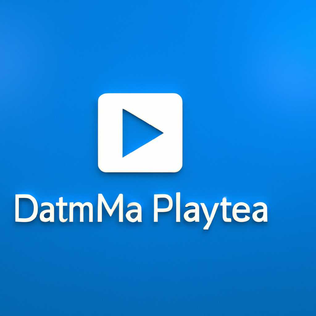 Скачать Datakam player для Windows 10 64 bit — бесплатная программа для просмотра видео с регистратора
