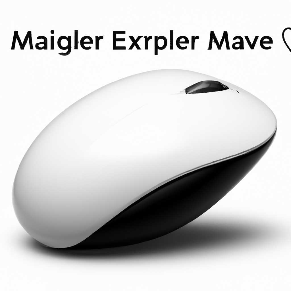 Скачать драйвер Apple Magic Mouse 64 bit exe: руководство пользователя и инструкция по установке