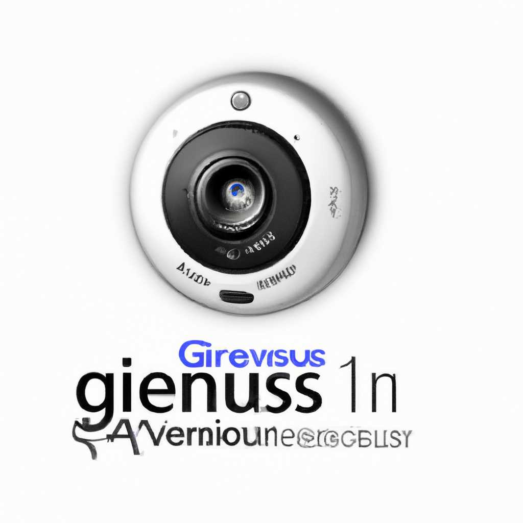 Скачать драйвер для Genius eMessenger 310 WebCam v10028 для Windows XP, Vista, 7 32-64 бит