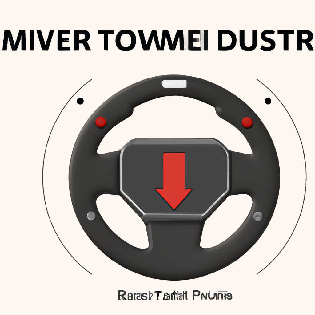 Скачать драйвер для устройств Thrustmaster: инструкция по установке и настройке
