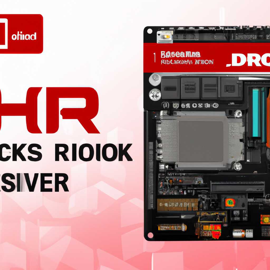 Скачать драйверы для ASRock H61M-HVS: полный список и инструкции по установке
