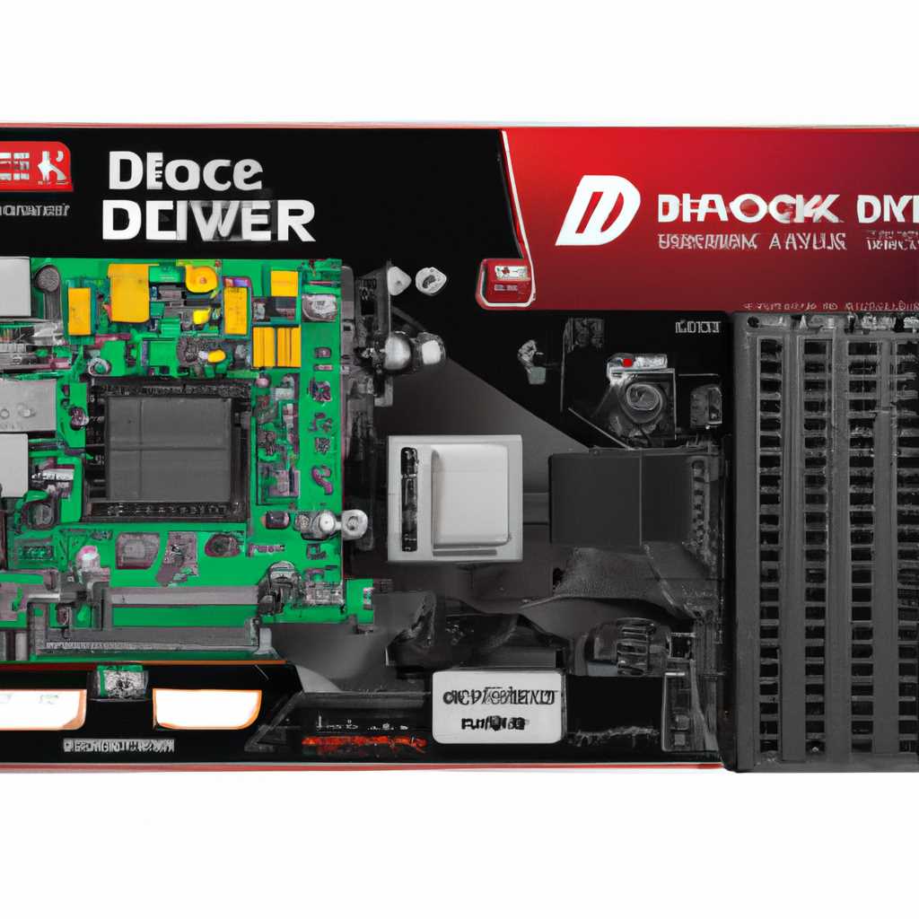 Скачать драйверы для материнской платы ASRock P45DE | Официальные драйвера для P45DE