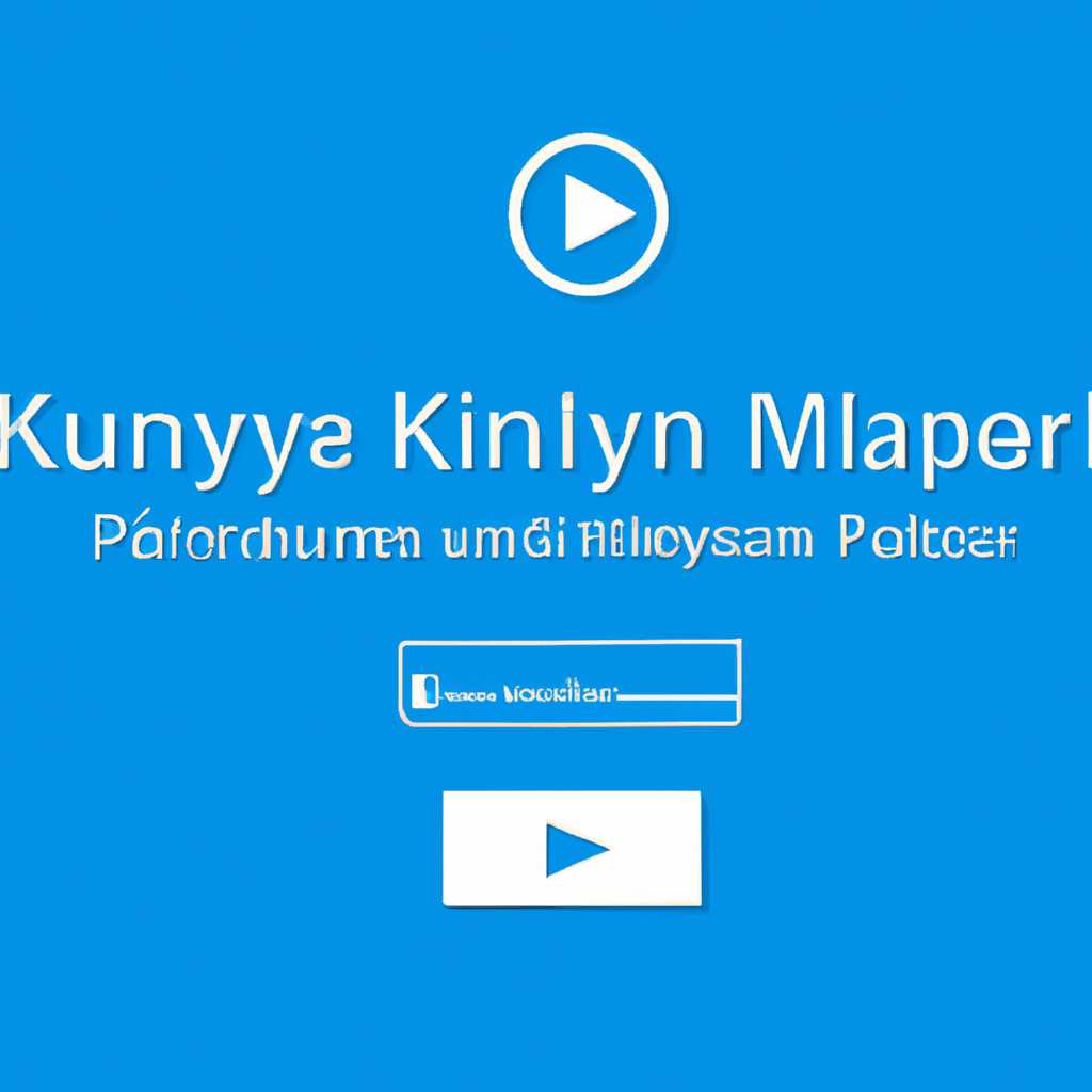 Скачать KMPlayer для Windows бесплатно и без регистрации - информация и инструкция по установке