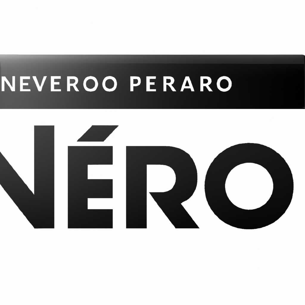 Скачать Nero бесплатно на официальном сайте - последняя версия программы