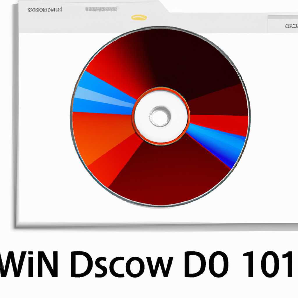 Скачать образ диска с Windows 10 файл ISO - бесплатно и легко | Наш сайт