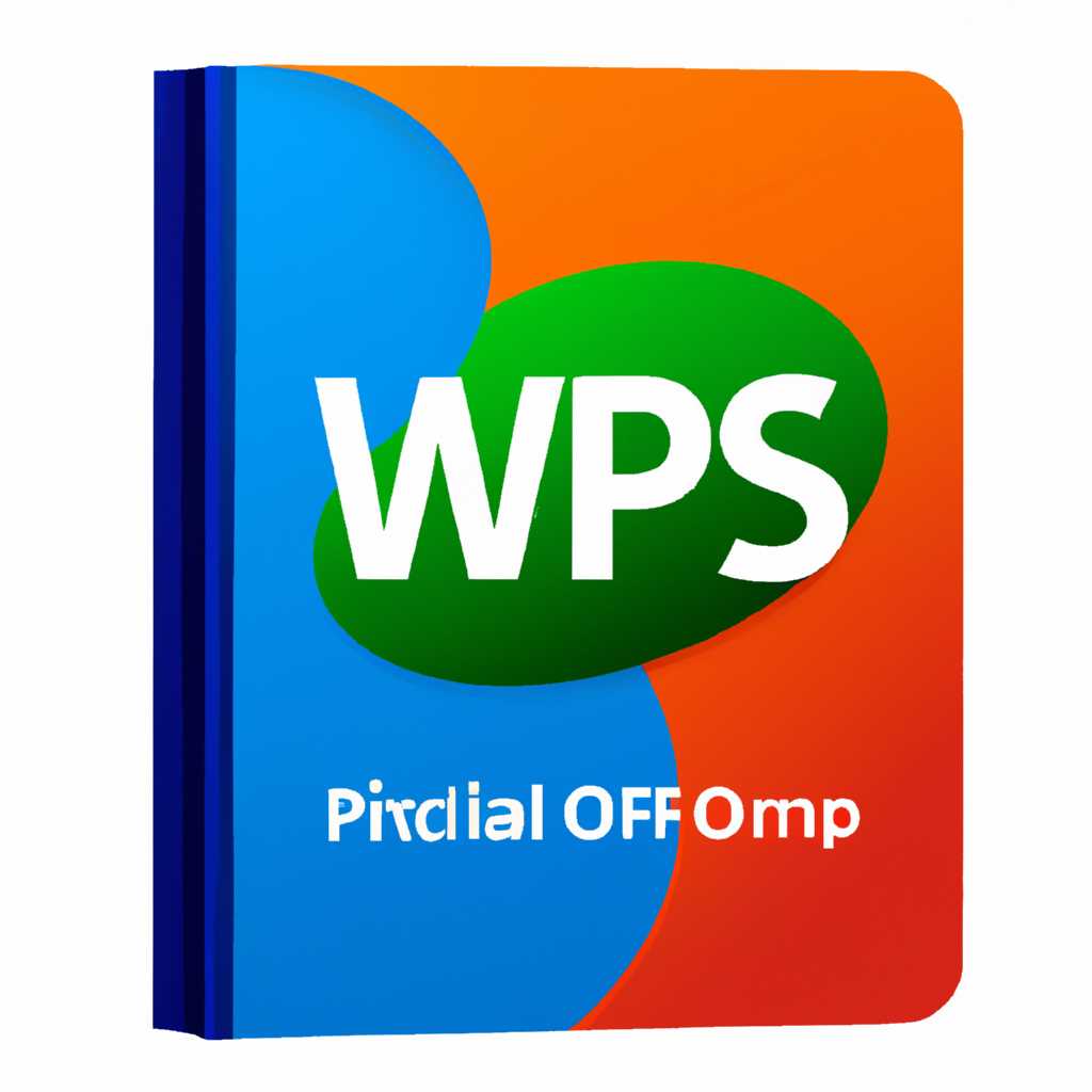 Преимущества использования WPS Office