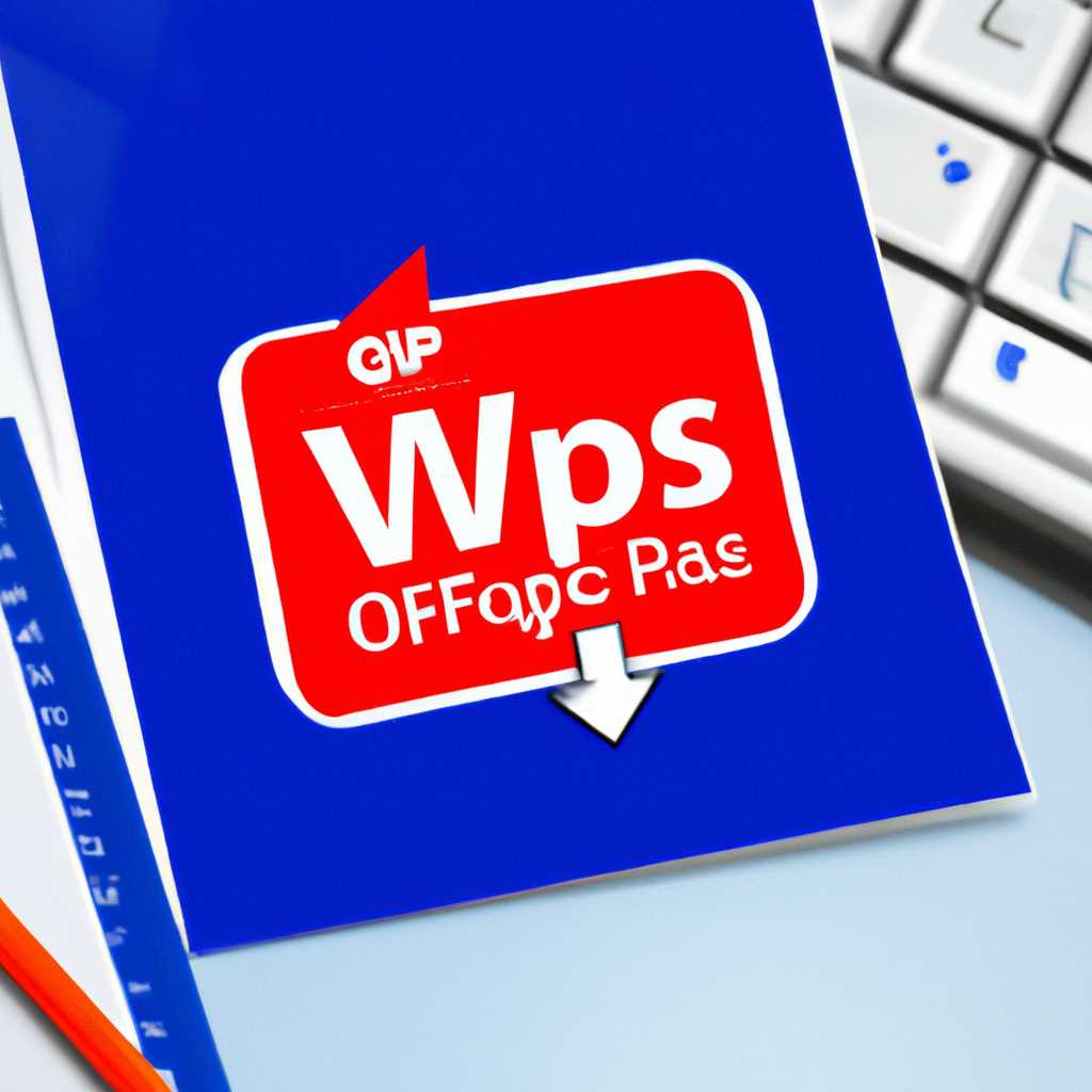 Скачать WPS Office для ПК бесплатно на официальном сайте