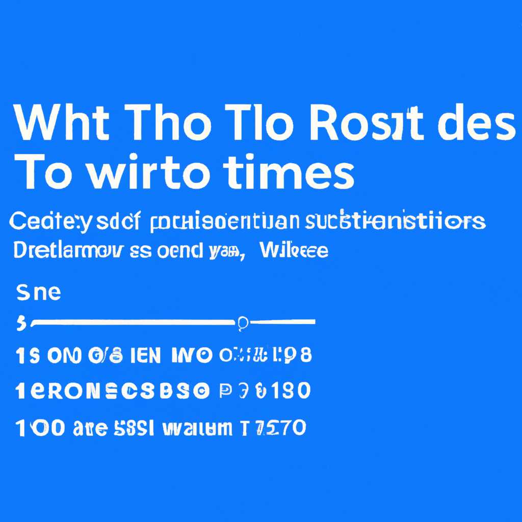 Сколько времени требуется на восстановление системы ОС Windows 10?