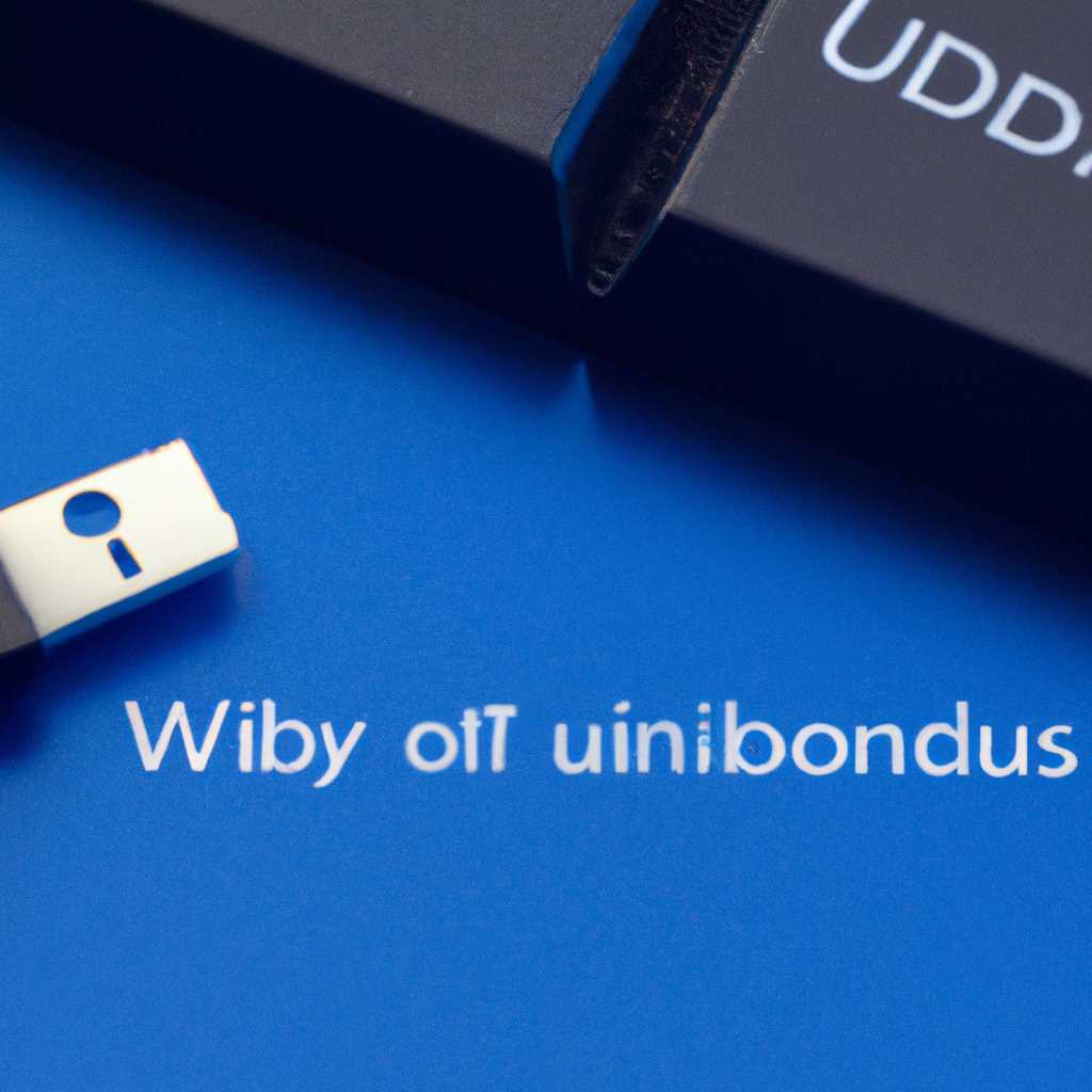 Создание usb ключа защиты windows 10: подробная инструкция