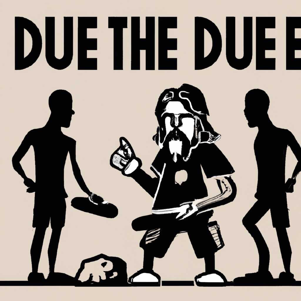 The Dude: история, факты и интересные факты