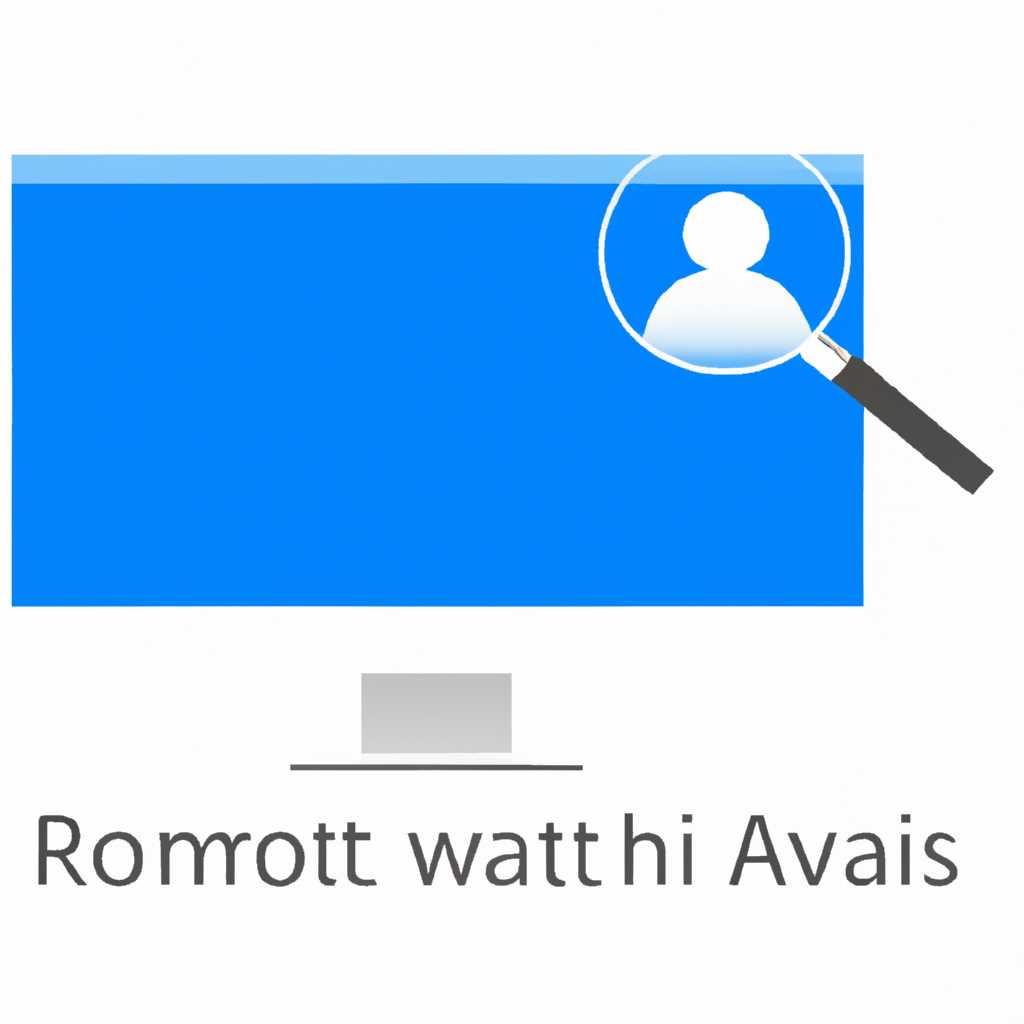 Удаленный помощник Windows: предложение помощи на удаление
