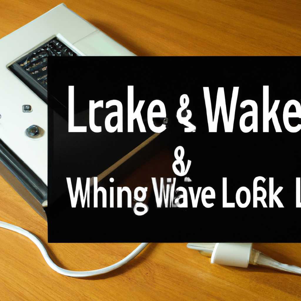 Удаленное включение компьютера с помощью Wake-on-LAN (WOL): простой способ оживить удаленный компьютер