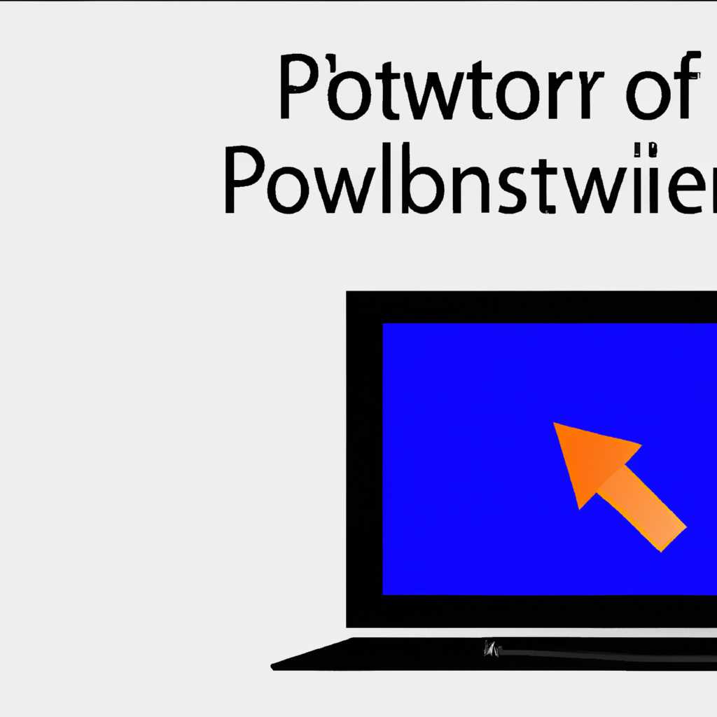 Установка, расположение и использование PowerPoint для Windows 10