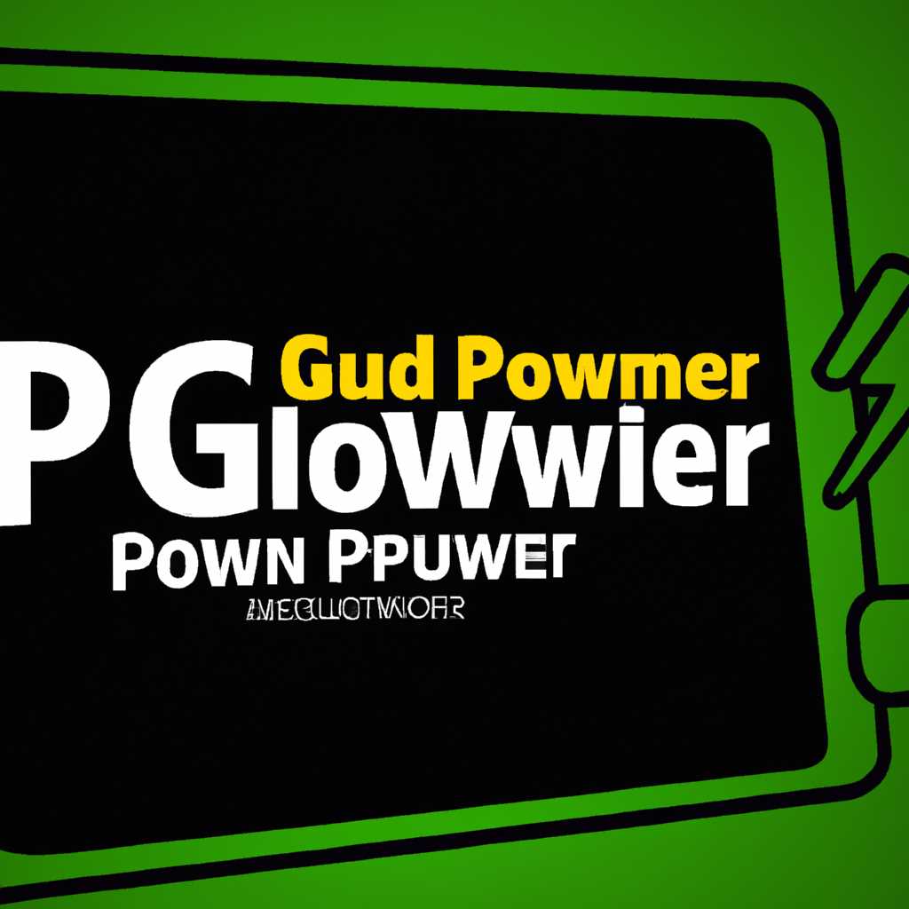 Устранение неполадок планов электропитания в Windows с помощью PowerCFG: гайд для быстрого решения проблем