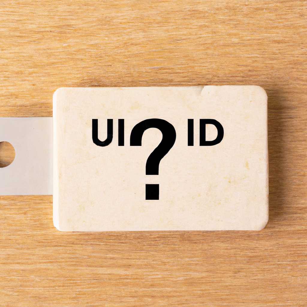 Uuid eth: что это такое и как использовать?