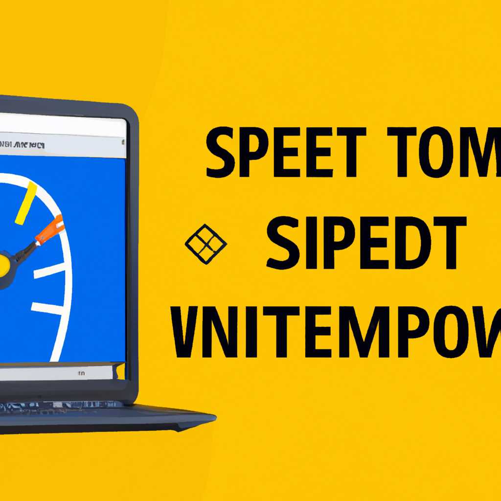 Увеличение скорости интернета на Windows: полезные советы и рекомендации