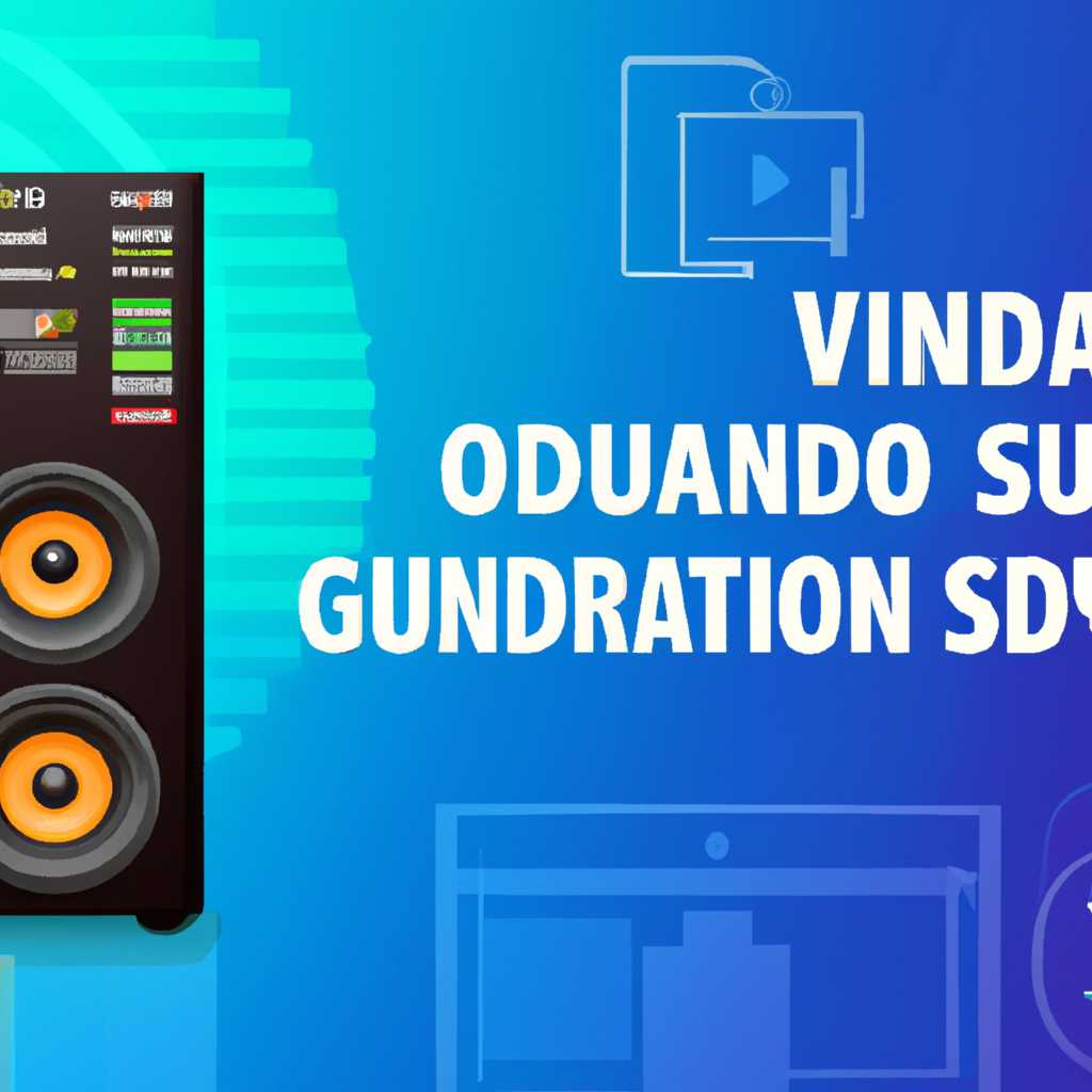 Virtual Sound Card для Windows: полное руководство и самые лучшие программы