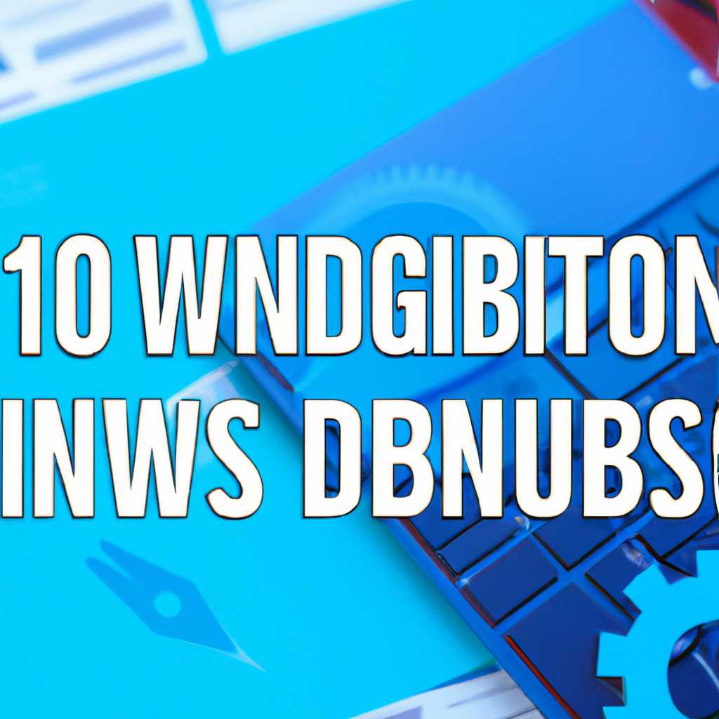 Включение и отключение компонентов Windows 10: полное руководство
