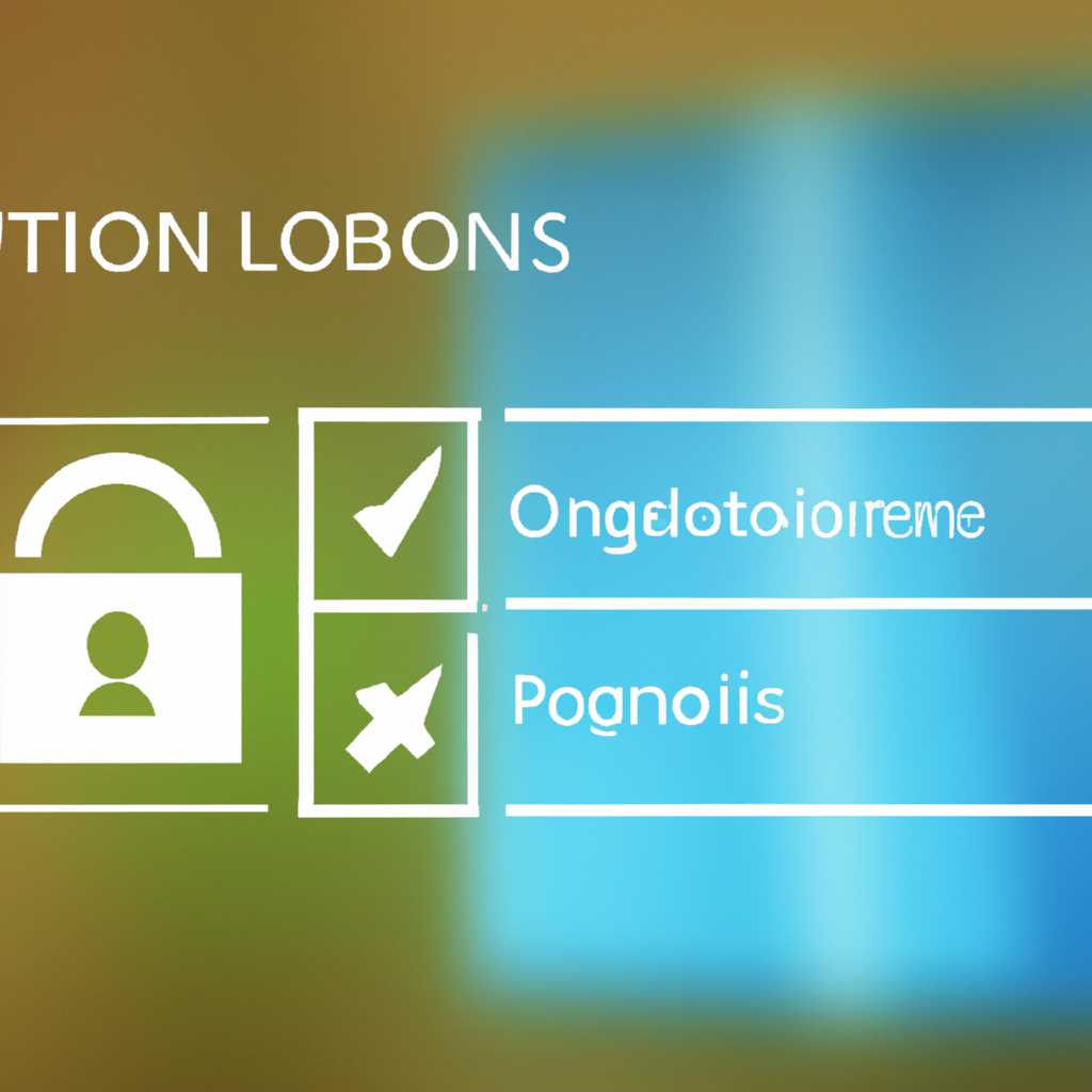 Возможности входа в Windows 10 и защита учетных записей: актуальные методы и рекомендации